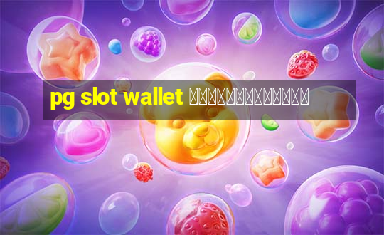 pg slot wallet ไม่มีขั้นต่ํา