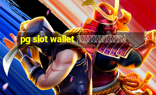 pg slot wallet ไม่มีขั้นต่ํา