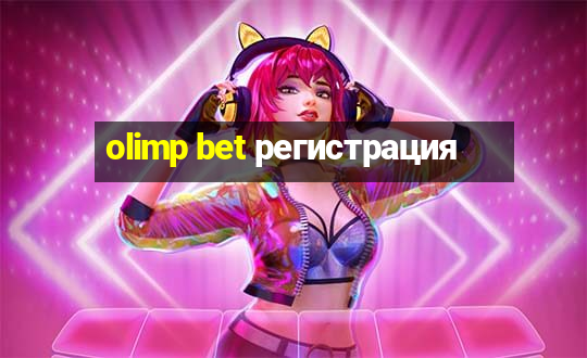 olimp bet регистрация