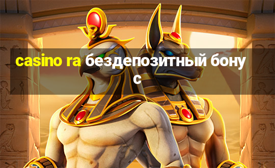 casino ra бездепозитный бонус