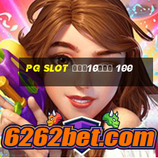 pg slot ฝาก10รับ 100