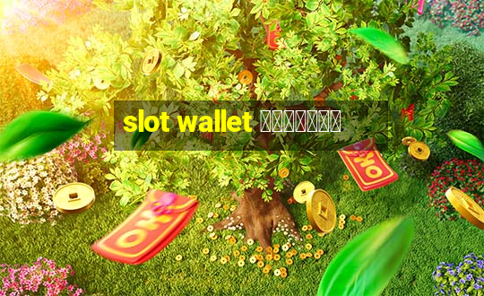 slot wallet เว็บตรง