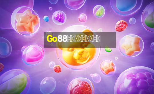 Go88有趣的紙牌遊戲簡訊