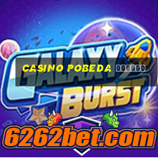 casino pobeda отзывы