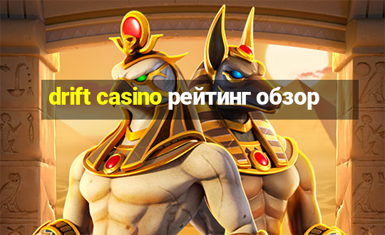 drift casino рейтинг обзор