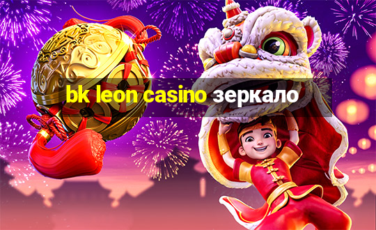 bk leon casino зеркало