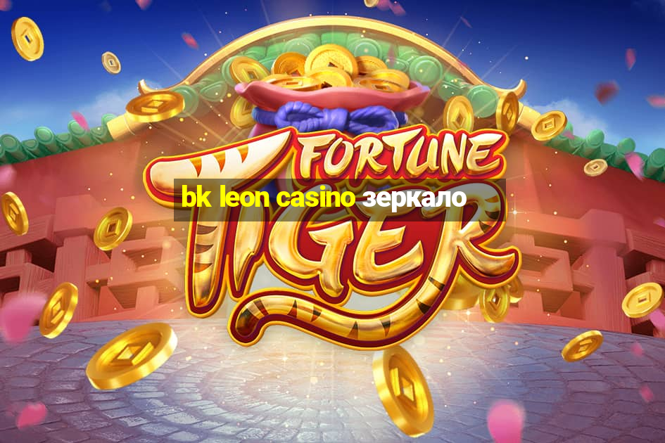 bk leon casino зеркало