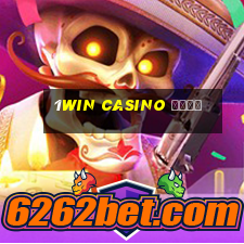 1win casino сайт