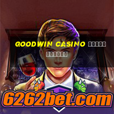 goodwin casino регистрация