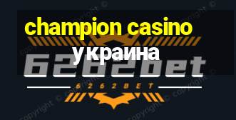 champion casino украина