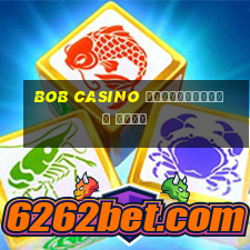 bob casino официальный сайт