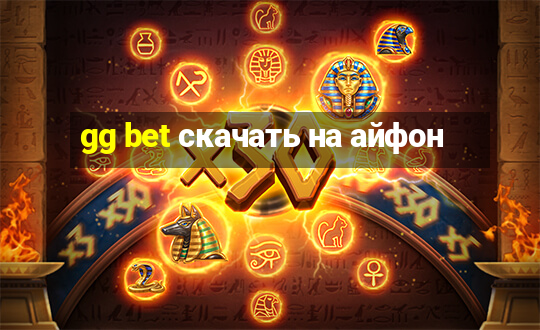 gg bet скачать на айфон