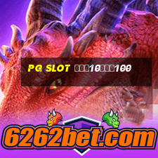 pg slot ฝาก10รับ100