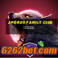 andros family club отзывы