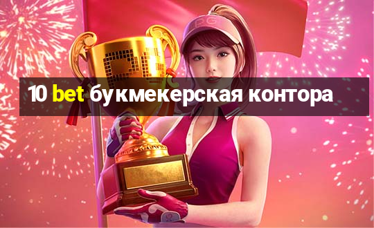 10 bet букмекерская контора