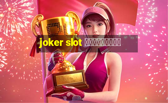 joker slot เครดิตฟรี