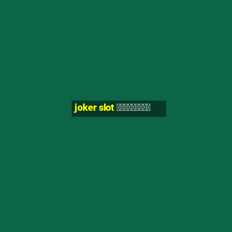 joker slot เครดิตฟรี