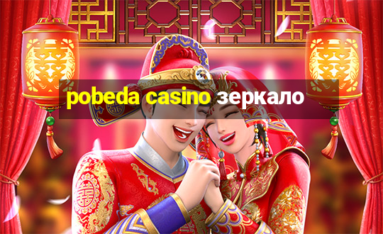 pobeda casino зеркало