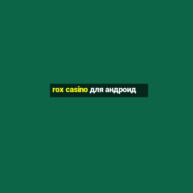 rox casino для андроид