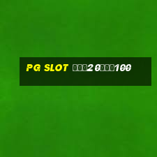 pg slot ฝาก20รับ100