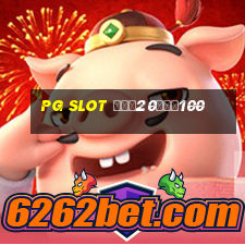 pg slot ฝาก20รับ100