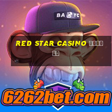 red star casino отзывы