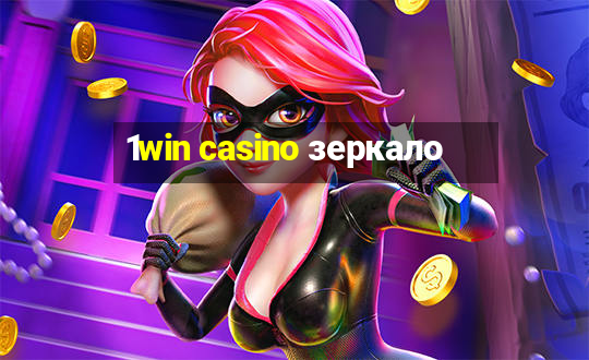 1win casino зеркало