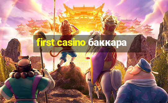 first casino баккара