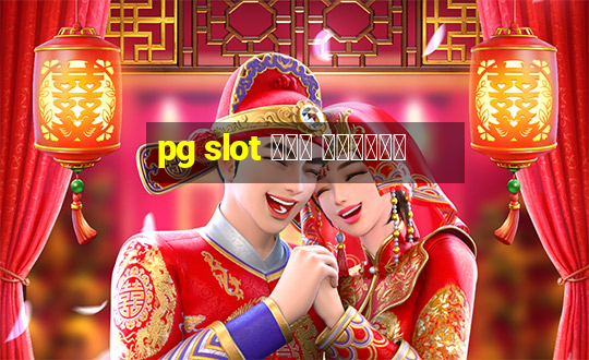 pg slot ฟรี เครดิต