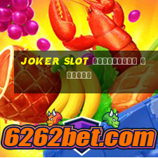 joker slot เวอร์ชั่น ล่าสุด