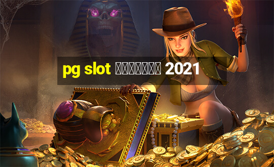 pg slot เว็บตรง 2021