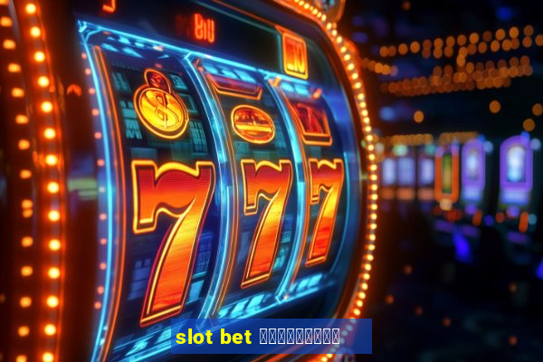 slot bet ฟรีเครดิต