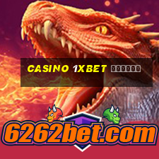 casino 1xbet отзывы