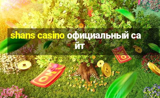 shans casino официальный сайт