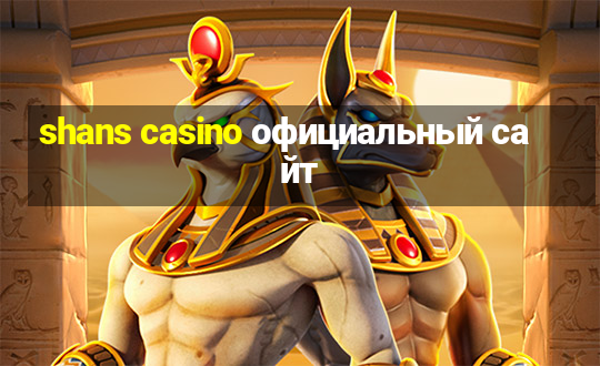 shans casino официальный сайт