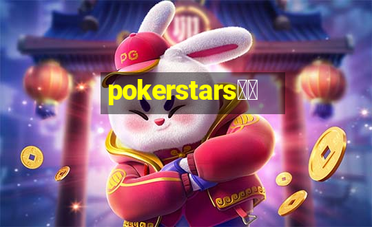 pokerstars下载