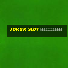 joker slot ใหม่ล่าสุด