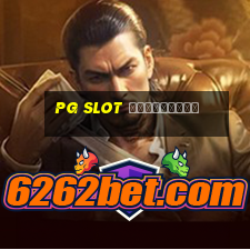 pg slot สมัครใหม่