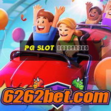 pg slot สมัครใหม่