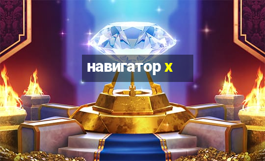 навигатор x