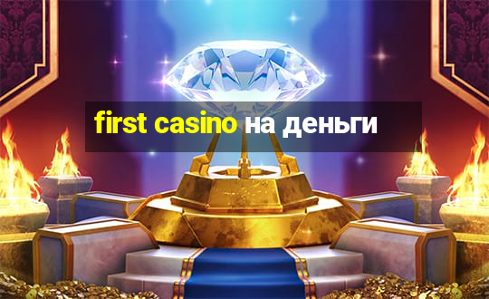 first casino на деньги