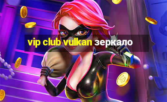 vip club vulkan зеркало