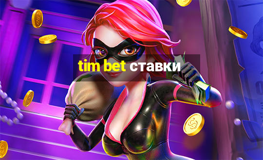 tim bet ставки