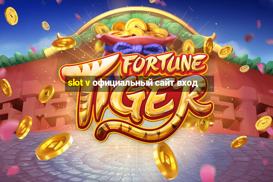 slot v официальный сайт вход