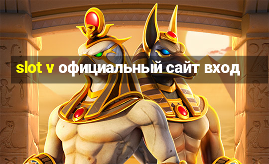 slot v официальный сайт вход