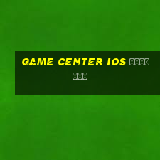 game center ios คืออะไร