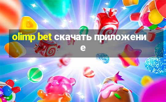 olimp bet скачать приложение