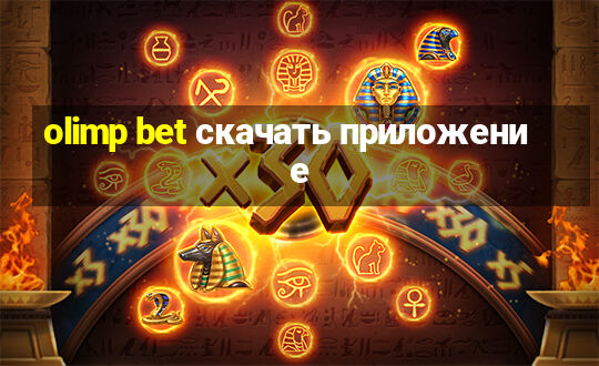 olimp bet скачать приложение