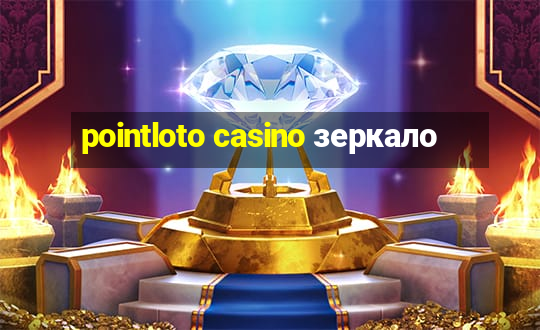 pointloto casino зеркало