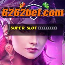 super slot เครดิตฟรี